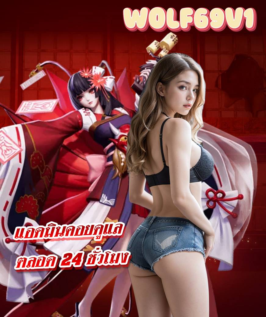 wolf69v1 แจกเครดิตฟรี